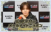 「『山田涼介のオールナイトニッポンPremium』、ソロドームツアー直前のタイミングに生放送」1枚目/1