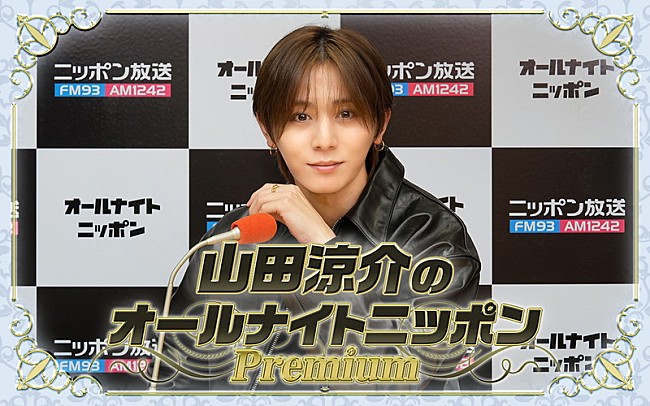 「『山田涼介のオールナイトニッポンPremium』、ソロドームツアー直前のタイミングに生放送」1枚目/1