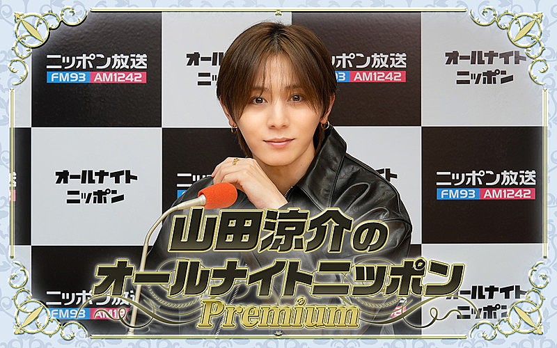 「『山田涼介のオールナイトニッポンPremium』、ソロドームツアー直前のタイミングに生放送」1枚目/1