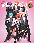 「すとぷり『anan』スペシャルエディション表紙、実写グラビアは“祝宴＆ときめきパーティ”ルック」1枚目/1