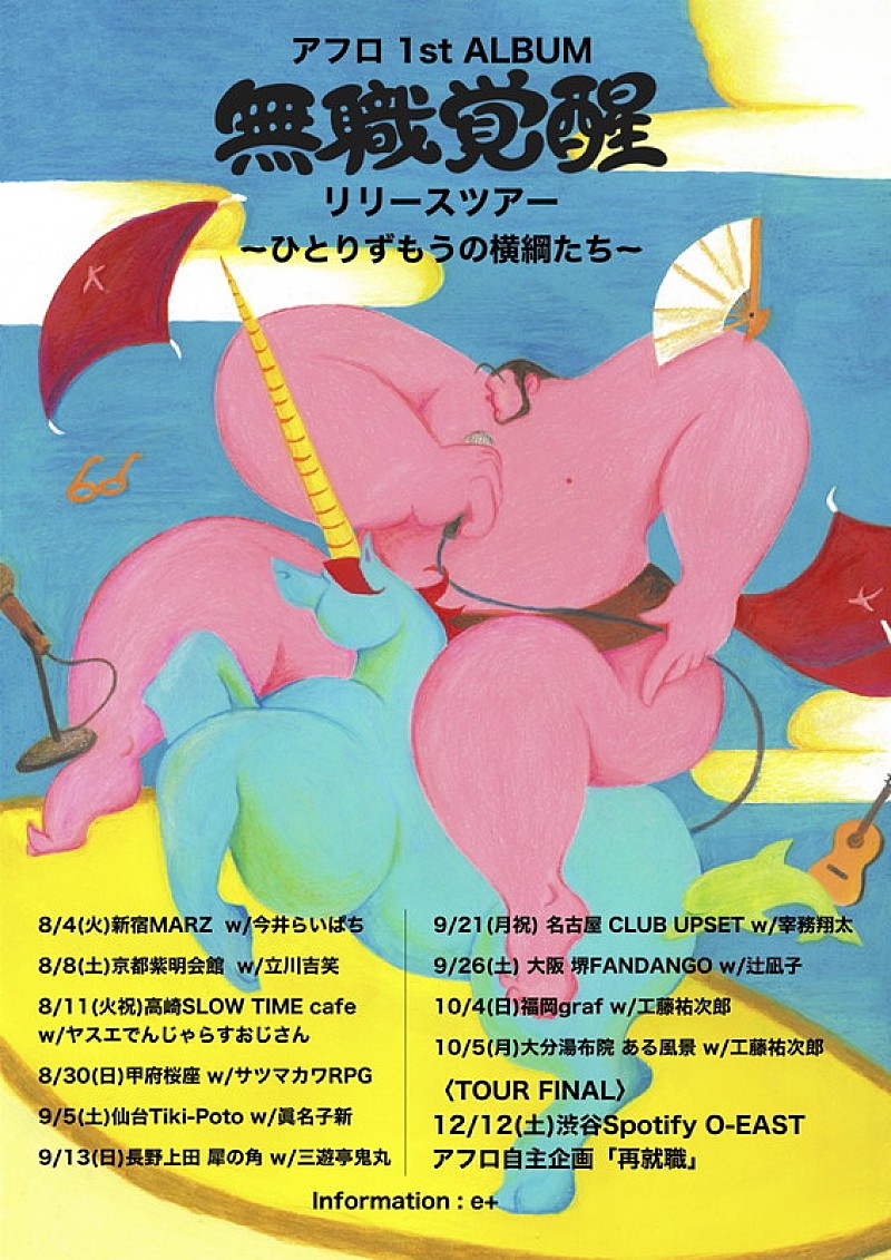 「【アフロ 1st ALBUM『無職覚醒』リリースツアー ～ひとりずもうの横綱たち～】」3枚目/3