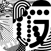 「クリープハイプ EP『仮のまま定着したような愛情で』配信ジャケット」2枚目/3