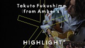 「福島拓人（Amber&amp;#039;s）が『HIGHLIGHT』に登場、初のソロ曲でテクニカルなギタープレイ」1枚目/2