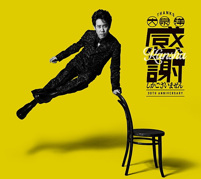 「大泉洋 EP『大泉 洋 芸能生活30周年記念EP「感謝しかございません」』初回限定盤」3枚目/5
