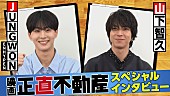 「山下智久×JUNGWON（ENHYPEN）、映画『正直不動産』の挿入曲でコラボした2人のSPインタビュー映像公開」1枚目/1