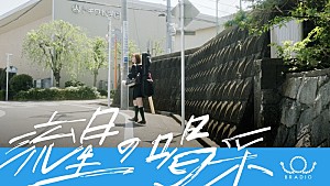 BRADIO「BRADIO、全ての”頑張る”人へ向けた応援歌「流星の喝采」MV公開」