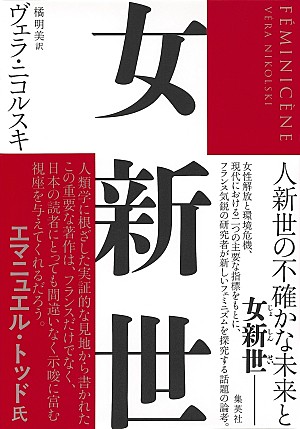 「ヴェラ・ニコルスキによる『女新世』が発売　新しいフェミニズムを論考」