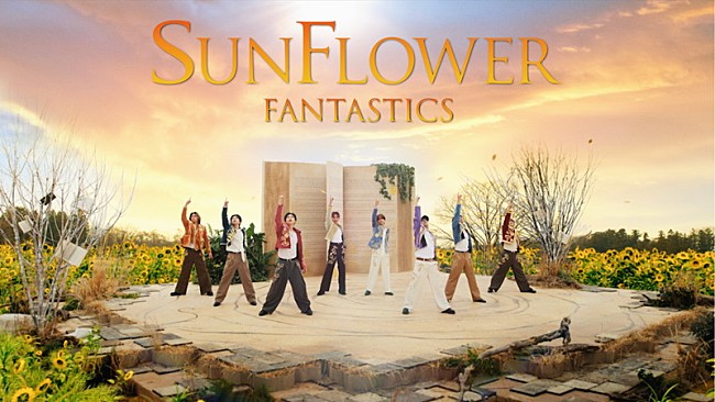 「FANTASTICS、グループの軌跡を「SUNFLOWER」MVで描く」1枚目/1