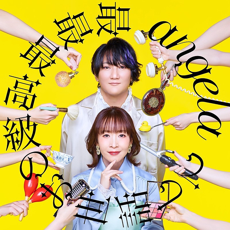 「angela、ニューSG『最最最高級のお世話して』リリース決定」1枚目/3