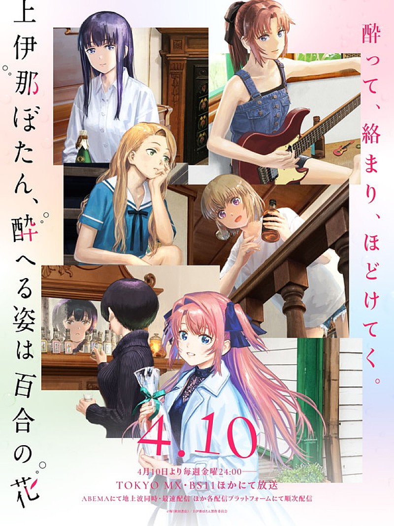「TVアニメ『上伊那ぼたん、酔へる姿は百合の花』
（C）塀（秋田書店）／上伊那ぼたん製作委員会」4枚目/4