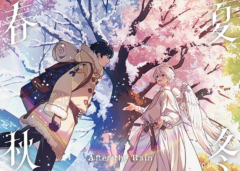 「After the Rain アルバム『春夏秋冬』」2枚目/3