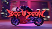 「Nakajin（SEKAI NO OWARI）、新曲「See U Soon」ビジュアライザーを公開」1枚目/5