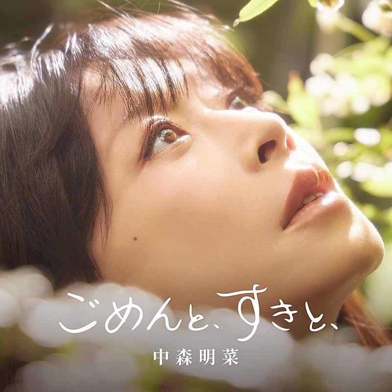 「中森明菜、約10年ぶりニューSG『ごめんと、すきと、』ジャケ写2種類公開」1枚目/3