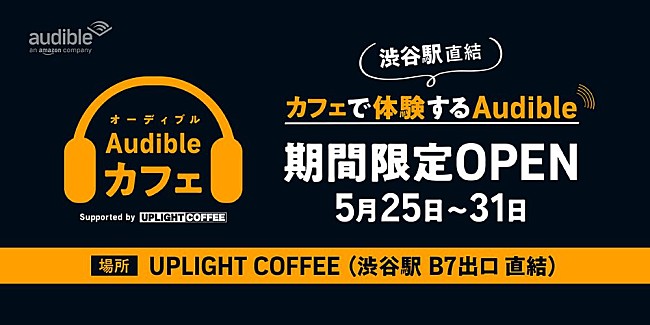 「“聴く読書”を体験できる【Audibleカフェ】、渋谷駅直結地下広場にて5/25より1週間限定オープン」1枚目/3