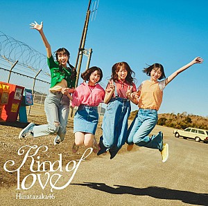 日向坂46「【ビルボード】日向坂46『Kind of love』52万枚でシングル・セールス首位獲得　デビュー以来17作連続の快挙」