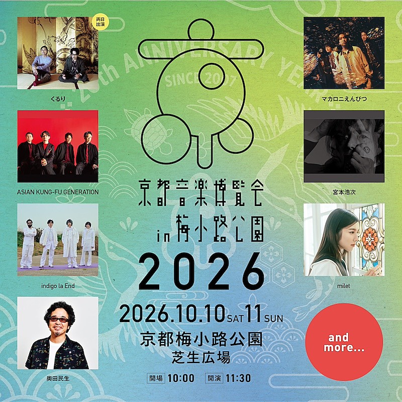 くるり主催【京都音楽博覧会2026】第1弾出演アーティスト発表
