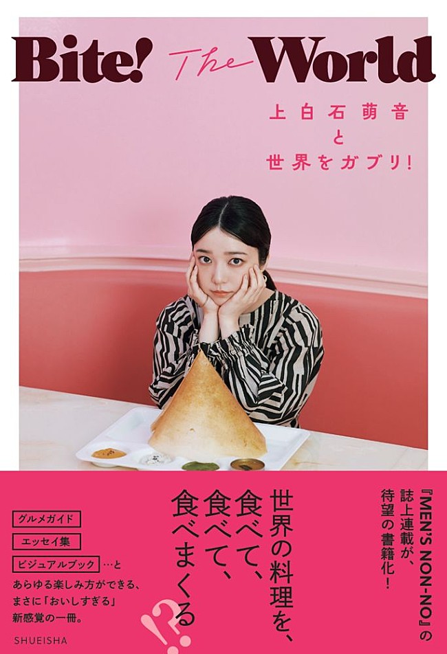 「(C)『Bite! The World 上白石萌音と世界をガブリ!』／集英社　撮影／横山創大」2枚目/8