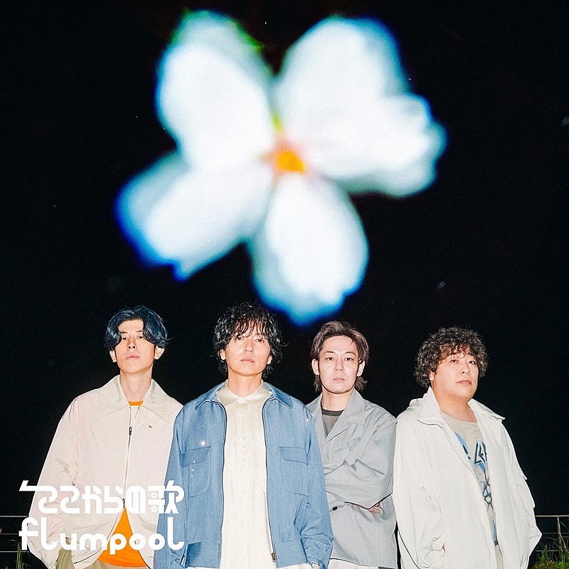 flumpool、自分の光を探す歌「STAR EXTRA」先行配信へ　コンセプトEP『ここからの歌』収録の新曲