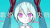 「【ビルボード】“ニコニコ VOCALOID SONGS TOP20”、ピノキオピー「歌姫失格」2週連続首位に」1枚目/1