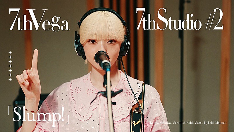 セブンス・ベガ、スタジオセッション・ムービープロジェクト「7thStudio #2」で「Slump!」公開