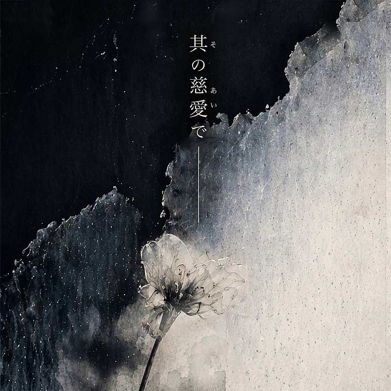 「シングル「其の慈愛で」
」2枚目/2