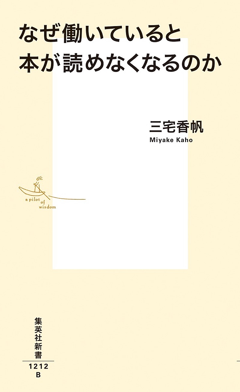 【ビルボード】三宅香帆『なぜ働いていると本が読めなくなるのか』文化書籍チャート通算7度目の首位　宇佐卓真が初登場 