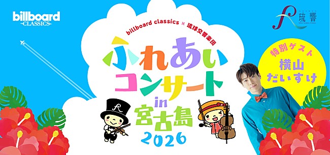 「【billboard classics×琉球交響楽団ふれあいコンサートin宮古島2026】8月開催　歌のお兄さん・横山だいすけがゲスト出演」1枚目/1
