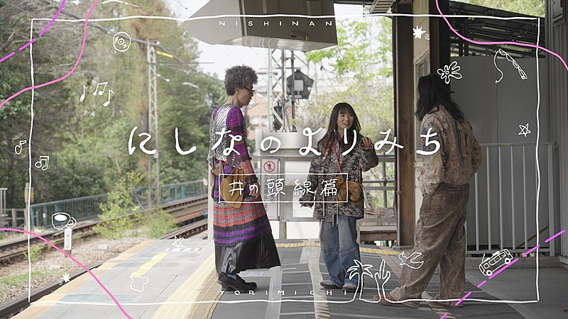 「にしな、BSフジで放送された『にしなのよりみち～井の頭線篇～』YouTubeで公開」1枚目/1