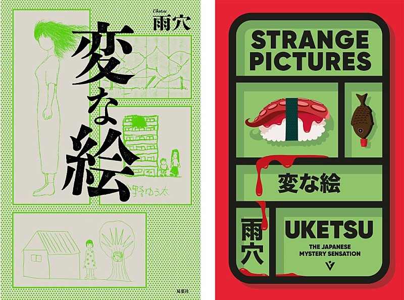 雨穴『変な絵』、【ダガー賞】最終候補にノミネート