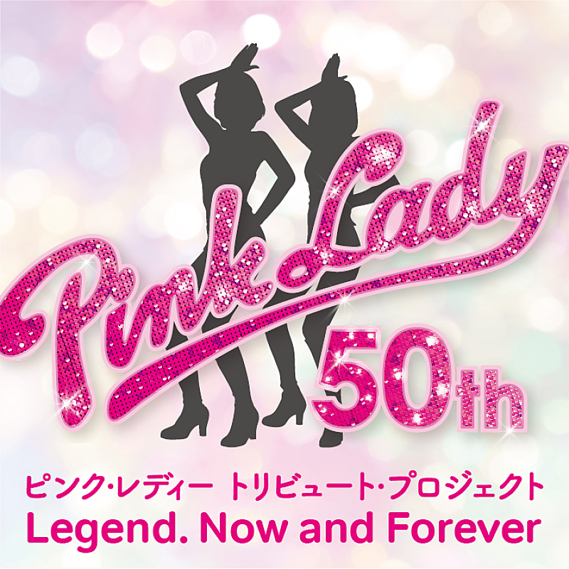ピンク・レディー、デビュー50周年トリビュートプロジェクト始動　AKASAKI／百田夏菜子ら参加のアルバム発売＆コンサート開催決定