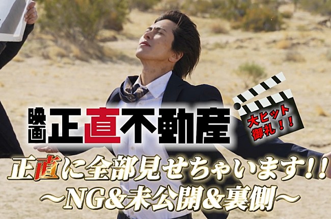 「映画『正直不動産』NGシーンを“正直”に大公開、撮影の裏側を収めた特別映像が解禁」1枚目/1