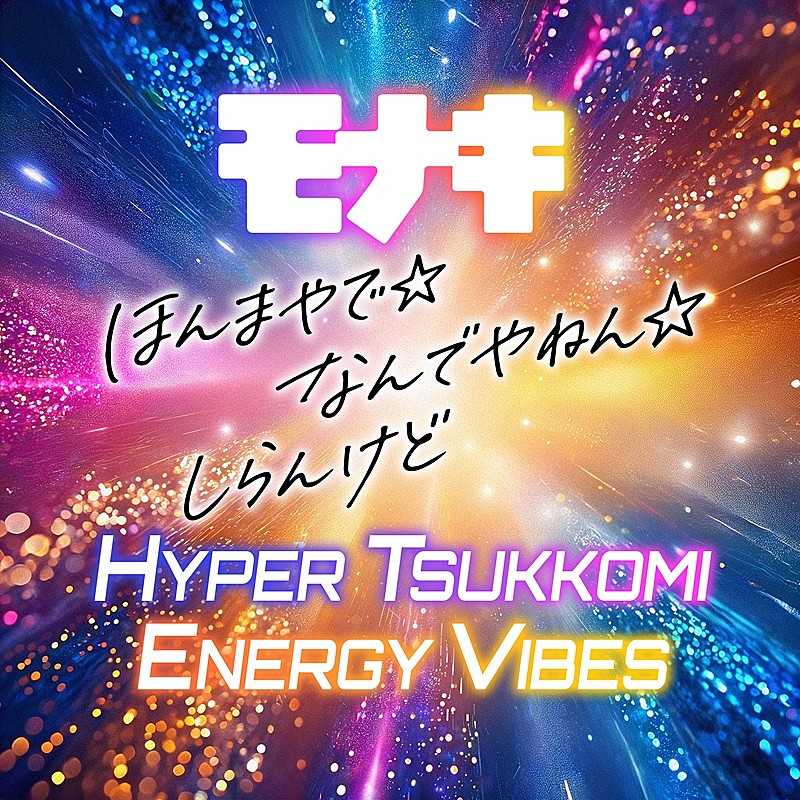 モナキ、デビュー曲の“HYPER TSUKKOMI ENERGY VIBES”バージョンをTikTok先行配信
