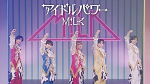 M!LK「M!LK、ライブ映像＆REC風景など舞台裏も収めた「アイドルパワー」PV公開」