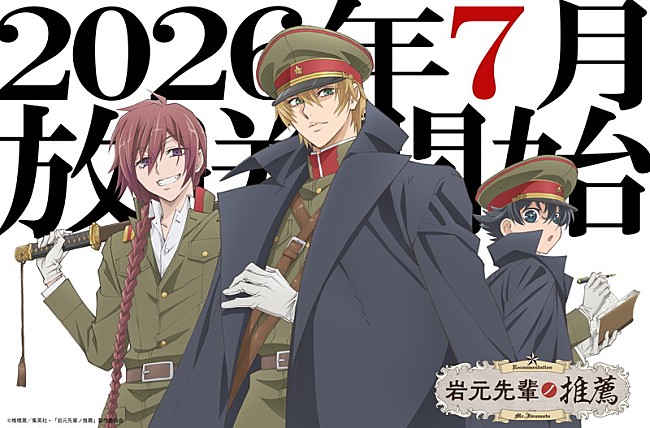 「TVアニメ『岩元先輩ノ推薦』放送応援ビジュアル
（C）椎橋寛／集英社・「岩元先輩ノ推薦」製作委員会」3枚目/3