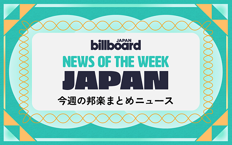 「日向坂46＆BTS総合首位、映画『キングダム』主題歌は米津、HALCALIが14年ぶりに「おつかれSUMMER」：今週の邦楽まとめニュース」1枚目/1