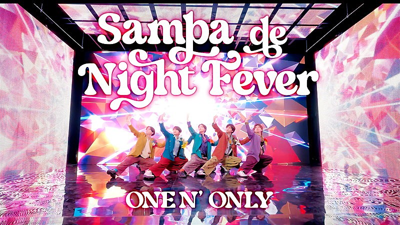 「ONE N' ONLY、目まぐるしい「Samba de Night Fever」ダンスパフォーマンス映像を公開」1枚目/2