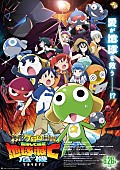 「『新劇場版☆ケロロ軍曹 復活して速攻地球滅亡の危機であります！』
（C）吉崎観音／KADOKAWA・劇場版ケロロ軍曹製作委員会」3枚目/3