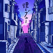 「ネクライトーキー 配信EP『煙とブルー e.p.』」2枚目/3