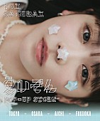 「櫻井優衣（FRUITS ZIPPER）ポップアップストア開催、シングル『夏いぞん』POP-UP STORE盤も登場」1枚目/3