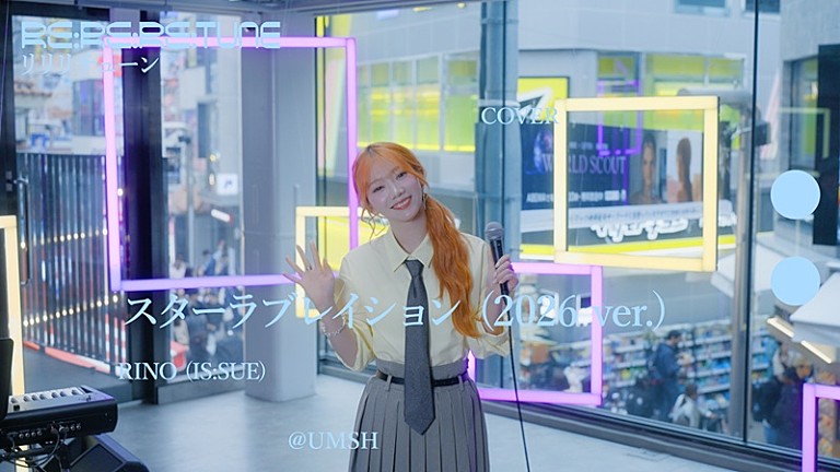 IS:SUE「RINO(IS:SUE)、ケラケラ「スターラブレイション (2026 ver.)」カバー動画が公開 <Re:Re:Re:TUNE>」