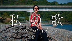 クリープハイプ「クリープハイプ、小林聡美が演じる主人公の“人生を肯定していく姿”を「私の歌」MVで描く」