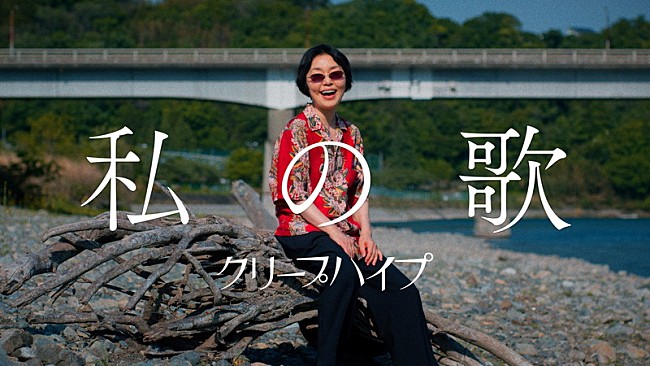 「クリープハイプ、小林聡美が演じる主人公の“人生を肯定していく姿”を「私の歌」MVで描く」1枚目/3