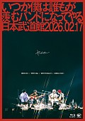 「ヤングスキニー、現体制での集大成を収めた日本武道館公演映像作品リリース決定」1枚目/6