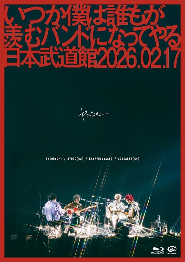 ヤングスキニー「ヤングスキニー、現体制での集大成を収めた日本武道館公演映像作品リリース決定」