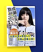 「新潮文庫『成瀬は天下を取りにいく』、山下美月の全面帯で重版　7月に東京・京都・滋賀で舞台化」1枚目/4