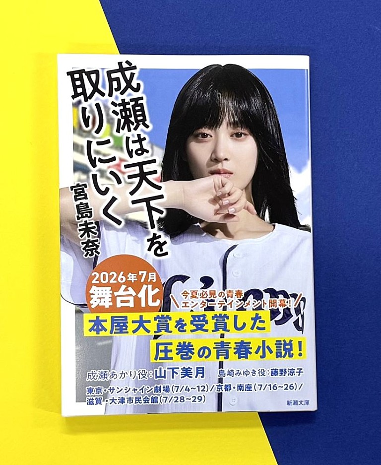 山下美月「新潮文庫『成瀬は天下を取りにいく』、山下美月の全面帯で重版　7月に東京・京都・滋賀で舞台化」