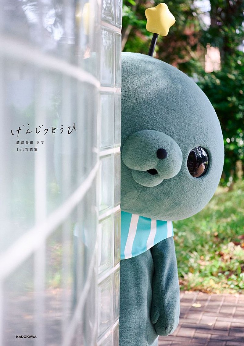 『教育番組』タマが初写真集　渡部陽一／セントチヒロ・チッチら8人が"げんじつとうひ"な姿を激写