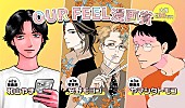「安野モヨコ、和山やま、ヤマシタトモコが審査員に　「OUR FEEL」がレーベル初の漫画賞を開催」1枚目/5