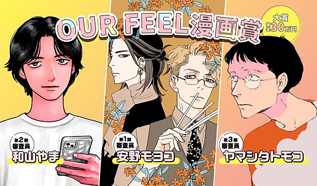 「安野モヨコ、和山やま、ヤマシタトモコが審査員に　「OUR FEEL」がレーベル初の漫画賞を開催」1枚目/5