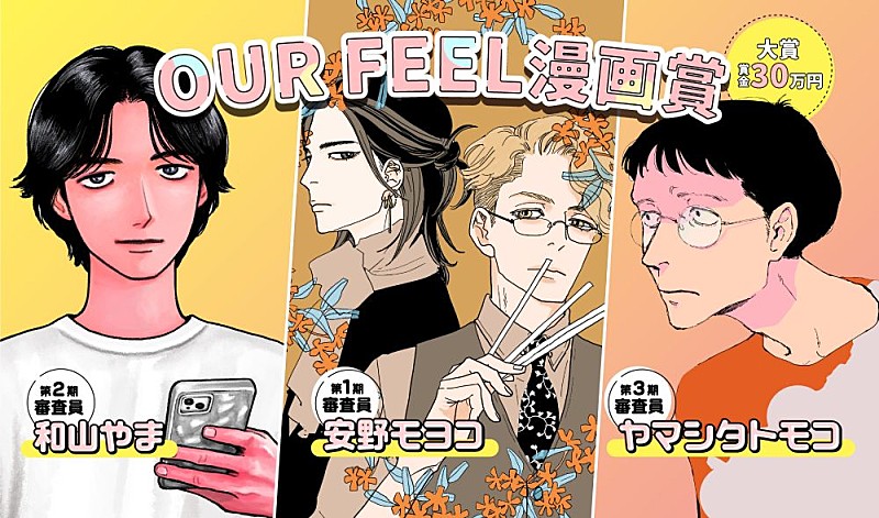 安野モヨコ、和山やま、ヤマシタトモコが審査員に　「OUR FEEL」がレーベル初の漫画賞を開催